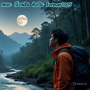 เจ็บจนชิน