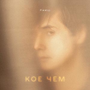 Кое чем (feat. Boris Kulman)