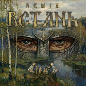 ВСТАНЬ (REMIX)