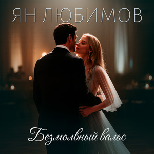 Безмолвный вальс