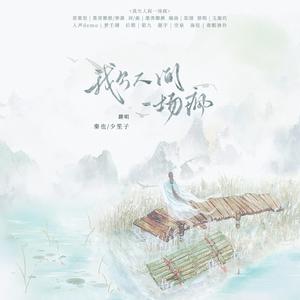 我欠人间一场疯