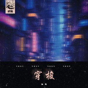 穿梭