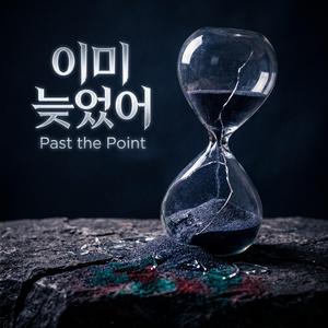 이미 늦었어 (Past the Point)