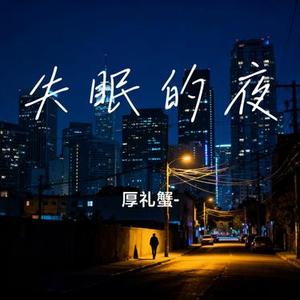 失眠的夜 (Cover 宋孟君)