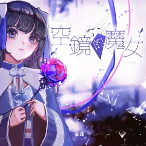 空镜的魔女
