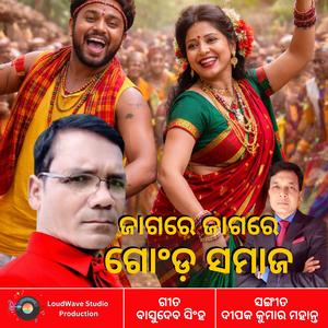 ଜାଗରେ ଜାଗରେ ଗୋଂଡ଼ ସମାଜ – ଓଡ଼ିଆ ପାରମ୍ପରିକ ଗୀତ | Jagare Jagare Gonda Samaja – An Odia Traditional Folk Song