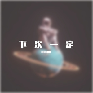 下次一定(prod by Lisure)