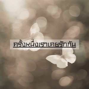 ครั้งหนึ่งเราเคยรักกัน