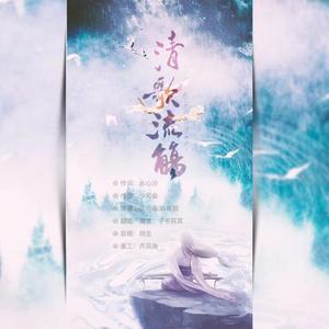 清歌流觞