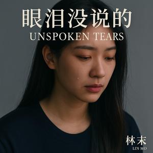 眼泪没说的
