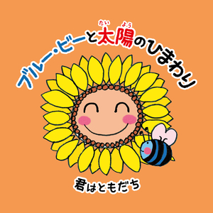 君はともだち（Instrumental）