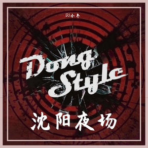 DJ小冬-沈阳夜场迪吧2022年元旦上劲串烧-DJ小冬（DJ小冬 remix）