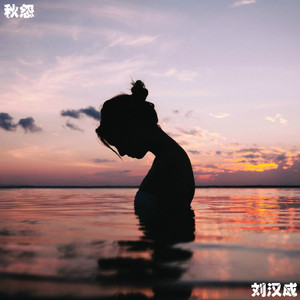 秋怨 (Instrumental Version)