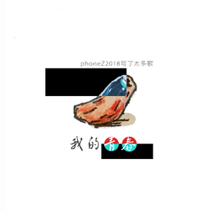 我的青春
