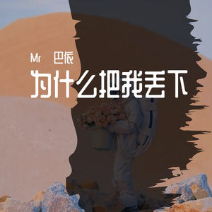 为什么把我丢下（prod MORROW×Jkei）