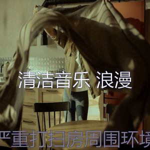 温和待在家里梦想