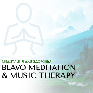 Медитация для здоровья