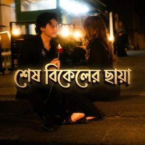 Sesh Bikeler Chhaya | শেষ বিকেলের ছায়া