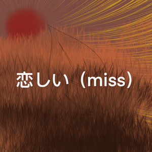 恋しい（miss）