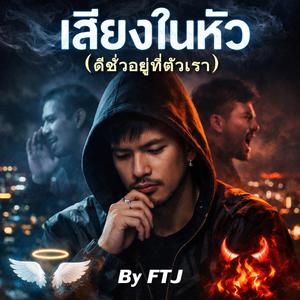 เสียงในหัว(ดีชั่วอยู่ที่ตัวเรา)