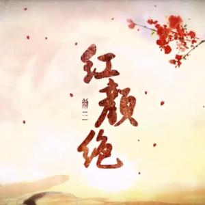 《剑三》红颜绝【绝美系列】（翻自 群星）