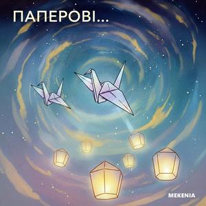 ПАПЕРОВІ