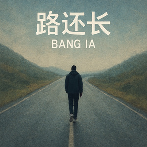 路还长