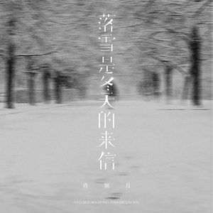 落雪是冬天的来信