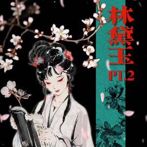 林黛玉PT.2