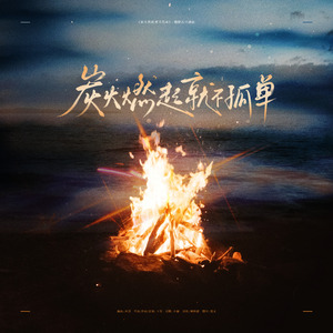 炭火燃起就不孤单
