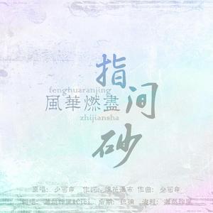 风华燃尽指间沙（翻自 少司命）