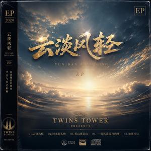 2026 最新流行歌曲 《云淡风轻》是一首充满禅意与人生智慧的华语抒情歌曲。歌词从年少的执着写到中年的释然，从追逐拥有写到学会放下，以“看山还是山，看水还是水”的人生境界为核心，表达经历世事后依然热爱生活、保持从容的心境。