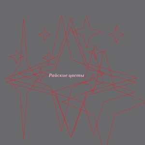 Райские цветы