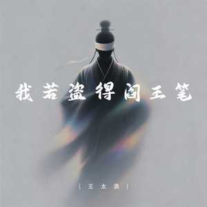 我若盗得阎王笔