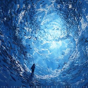 漂浮在记忆的深海之渊