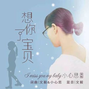 想你了宝贝