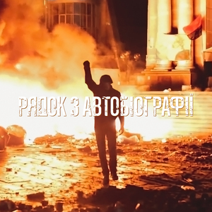 Рядок з автобіографії [feat. Широкий Лан]