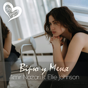 Вірю у Меня