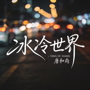 冰冷世界（热播版）