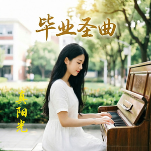 季风拆雁（女声）