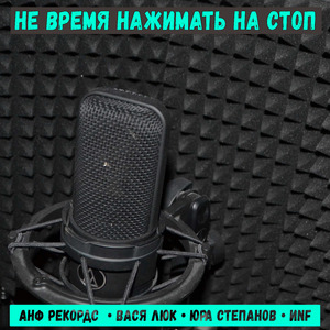 Не время нажимать на стоп