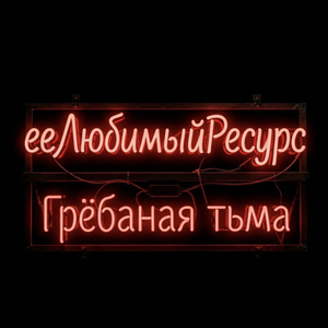 Грёбаная тьма