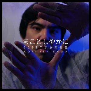 まことしやかに