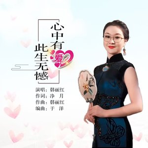 心中有爱此生无憾