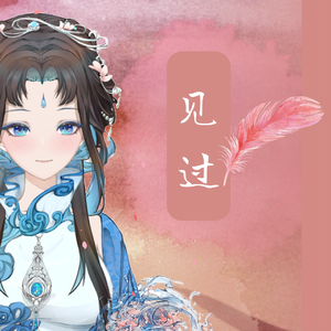 见过（cover.黄诗扶）