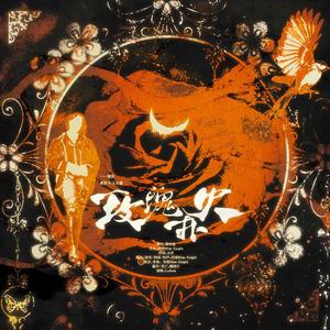 玫瑰扑火——谨致奥斯卡·王尔德