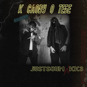 К слову о тебе