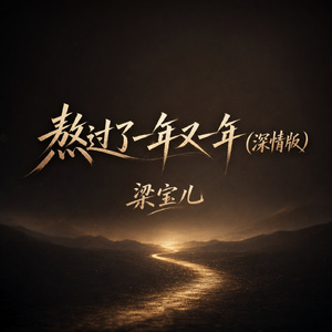 熬过了一年又一年(深情版)