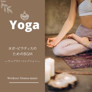 ヨガトレーニング