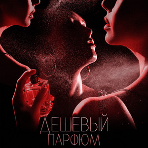 Дешевый парфюм (Prod by May Be)